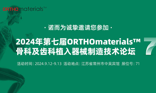 展会邀请 |邀您参加第七届ORTHOmaterials™论坛
