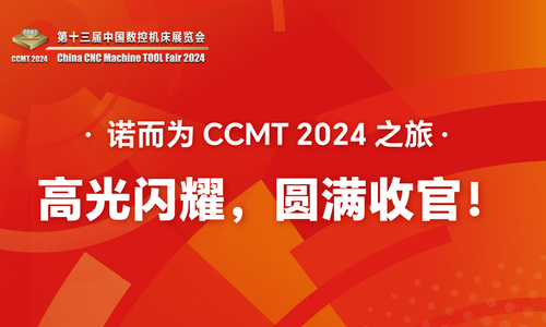 展会回顾 | 圆满收官！诺而为闪耀 CCMT 2024