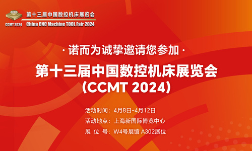 展会邀请 | 诺而为与您相约第十三届中国数控机床展览会！