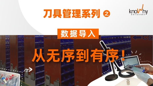诺而为刀具管理之数据导入，从无序到有序！