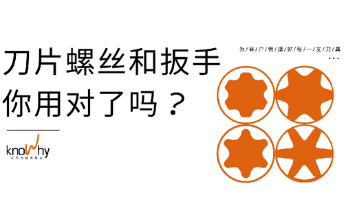 小知识 | 刀片螺丝和扳手，你用对了吗？