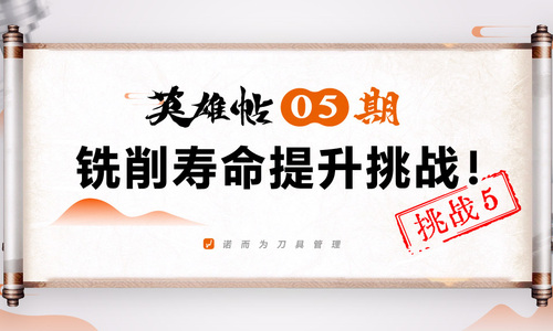 英雄帖05 期 | 铣削寿命提升挑战！