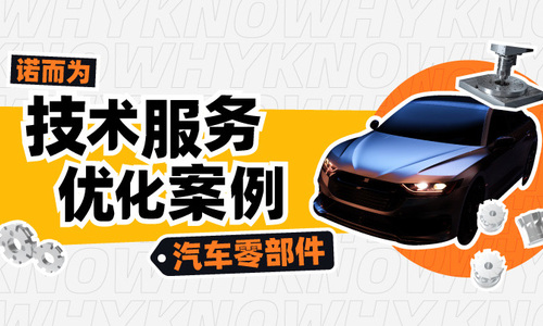 诺而为改善刀具使用，刀具寿命成功翻倍？！