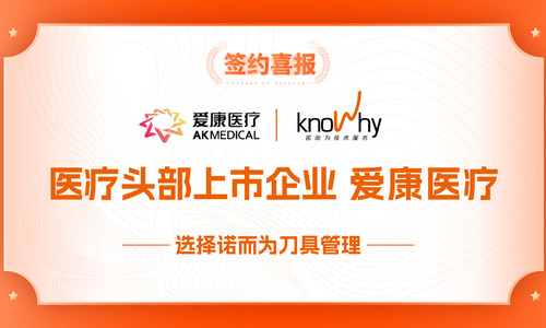 医疗头部上市企业爱康医疗，签约诺而为刀具管理