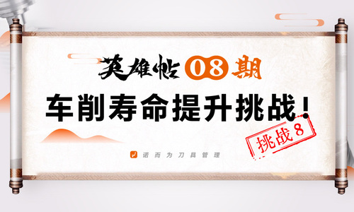 英雄帖08 期 | 车削寿命提升挑战！