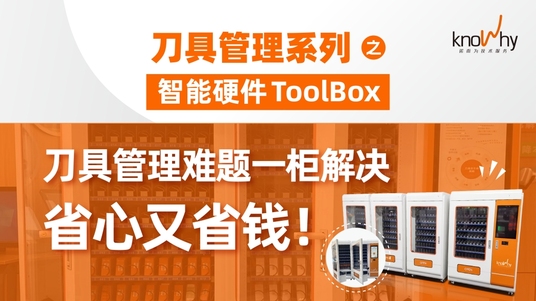 刀具管理系列之智能硬件ToolBox——刀具管理难题一柜解决