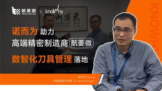 诺而为助力高端精密制造商航菱微数智化刀具管理落地