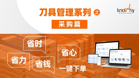 刀具管理系列之采购篇 一键下单，省时、省力、省钱、省心！
