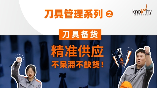 刀具管理系列之刀具备货 ——精准供应，不呆滞不缺货！