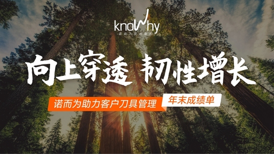 向上穿透，韧性增长——诺而为助力客户刀具管理·年末成绩单