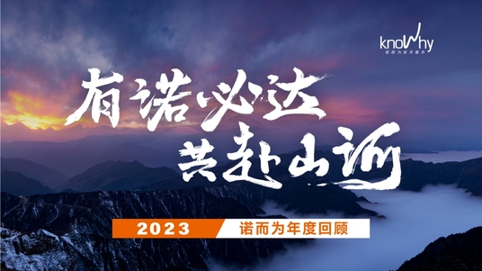 有诺必达，共赴山河！——诺而为2023年度回顾