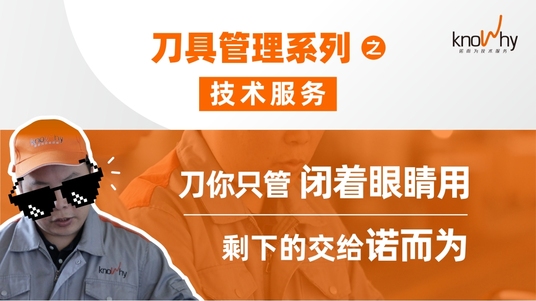刀具管理系列之技术服务——刀你只管闭着眼睛用，剩下的交给诺而为