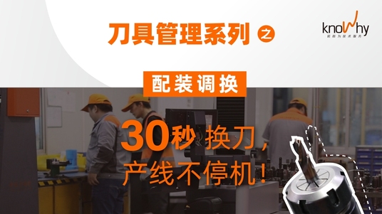 刀具管理系列之配装调换—— 30秒换刀，产线不停机！