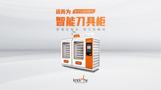 诺而为智能刀具柜——数字化提效降本！