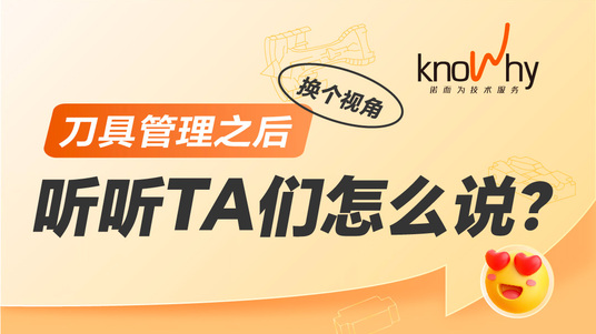 换个视角，听听刀具管理以后TA们怎么说？