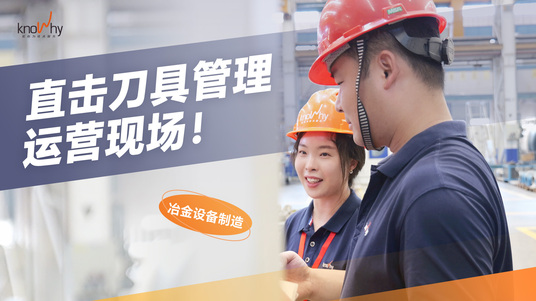 看诺而为现场运营服务，如何为冶金设备制造企业提质增效！