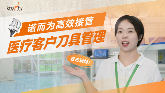 直击现场！诺而为高效接管【医疗】客户刀具管理