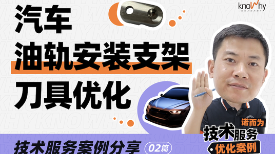 汽车油轨安装支架刀具优化案例