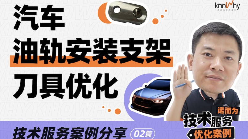 汽车油轨安装支架刀具优化案例