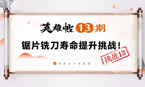 英雄帖13期 | 锯片铣刀寿命提升挑战！