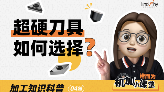 超硬刀具如何选择？