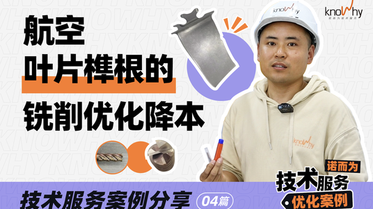 航空叶片榫根的铣削优化将本