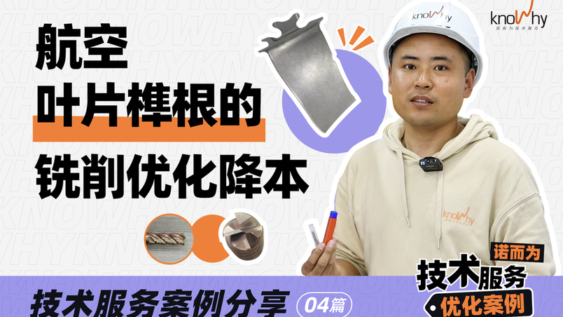 航空叶片榫根的铣削优化将本