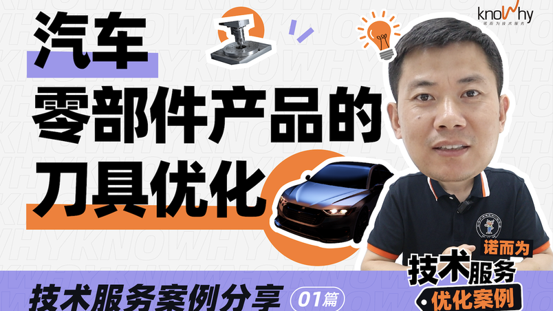 汽车零部件产品的刀具优化