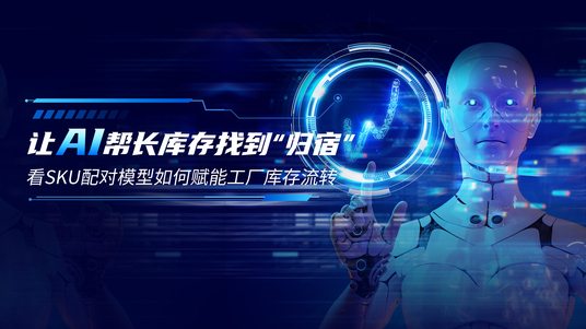 诺而为「SKU配对模型」助力长库存流转， 诚邀各界有志之士共同探讨体验！