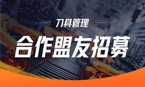 招募有志合作盟友，共创刀具管理新蓝海！