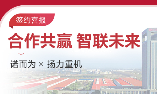 中国机床领军者扬力重机，选择诺而为刀具管理