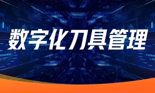 数字化刀具管理，先做数据标准化！