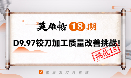 英雄帖18期 | D9.97铰刀加工质量改善挑战！