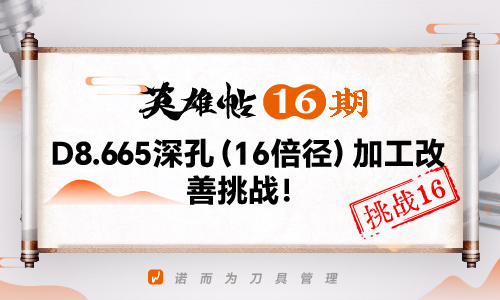 英雄帖16期 | D8.665深孔（16倍径）加工改善挑战！