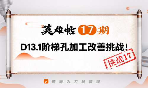 英雄帖17期 | D13.1孔加工改善挑战！