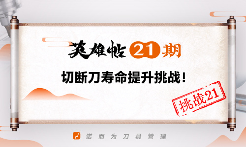 英雄帖21期 | 切断刀寿命提升挑战！