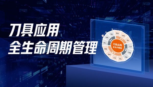 刀具应用全生命周期管理：如何“刀尽其用”