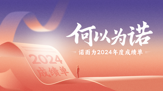 回望2024，我们交出了一份怎样的答卷？