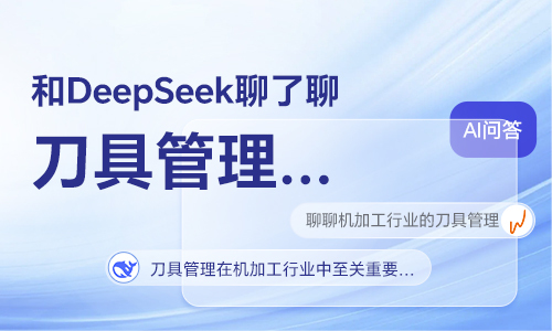 和DeepSeek聊了聊刀具管理……