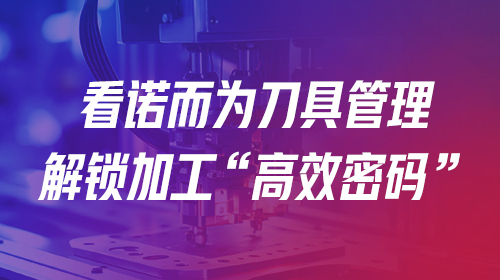 展会邀请 | 诺而为邀您共赴第 26 届宁波机床展！