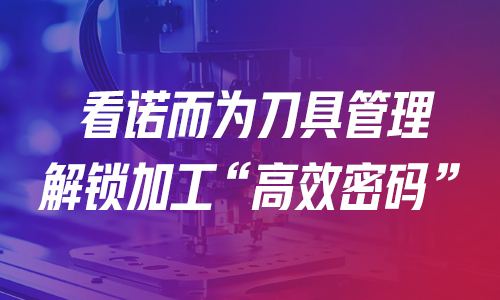 展会邀请 | 诺而为邀您共赴第 26 届宁波机床展！