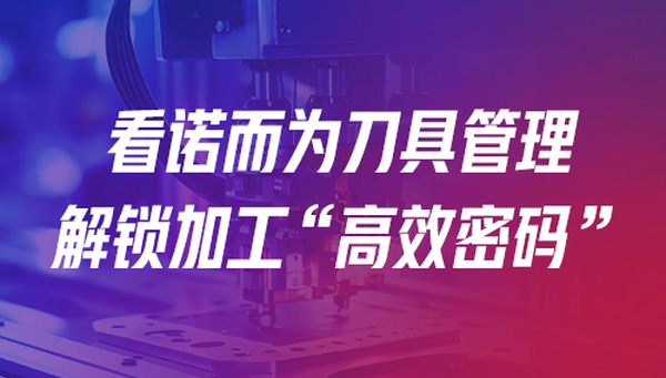 展会邀请 | 诺而为邀您共赴第 26 届宁波机床展！