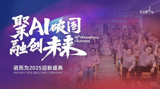 聚AI破圈，融创未来｜诺而为2025迎新盛典圆满成行！