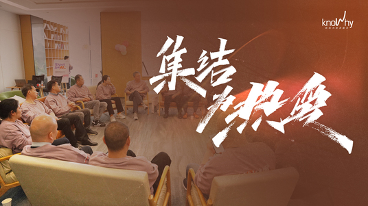 KNOWHY开源对话会3min超长回顾纪录片——集结，为热爱！