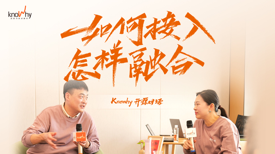 Knowhy开源对话会之案例分享——如何接入，怎样融合？