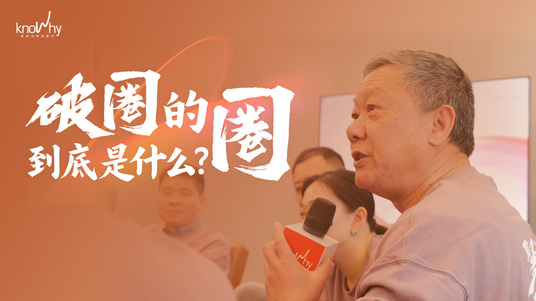 Knowhy开源对话之FreeTalk——破圈的圈到底是什么？
