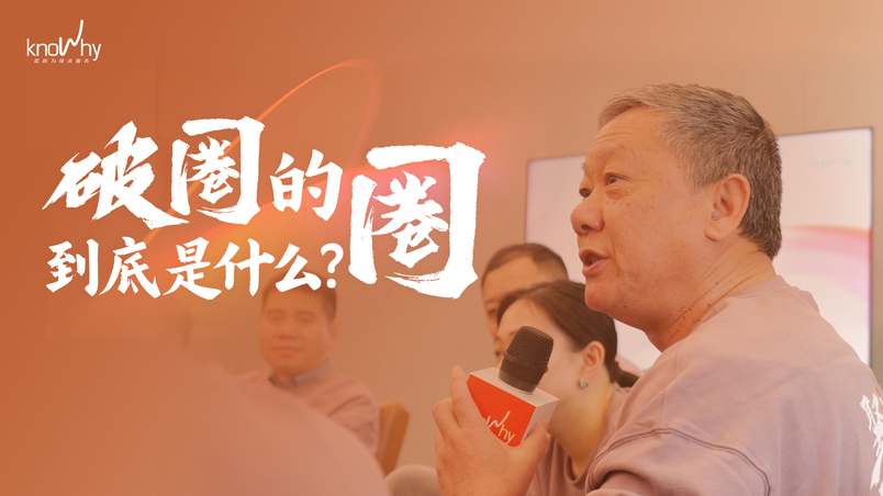 Knowhy开源对话之FreeTalk——破圈的圈到底是什么？