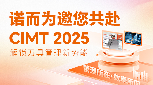 展会邀请|诺而为邀您共赴CIMT 2025，解锁刀具管理提效密码！