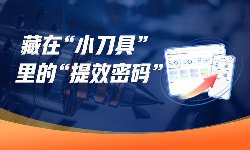 小刀具撬动大变革：数字化如何重构制造业效率密码