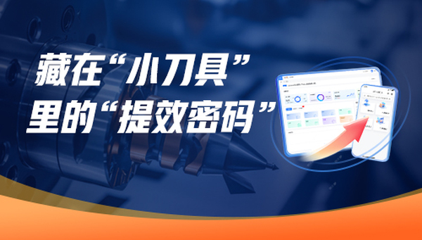 小刀具撬动大变革：数字化如何重构制造业效率密码